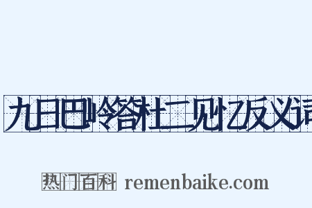 九日巴岭答杜二见忆反义词是什么意思的图片